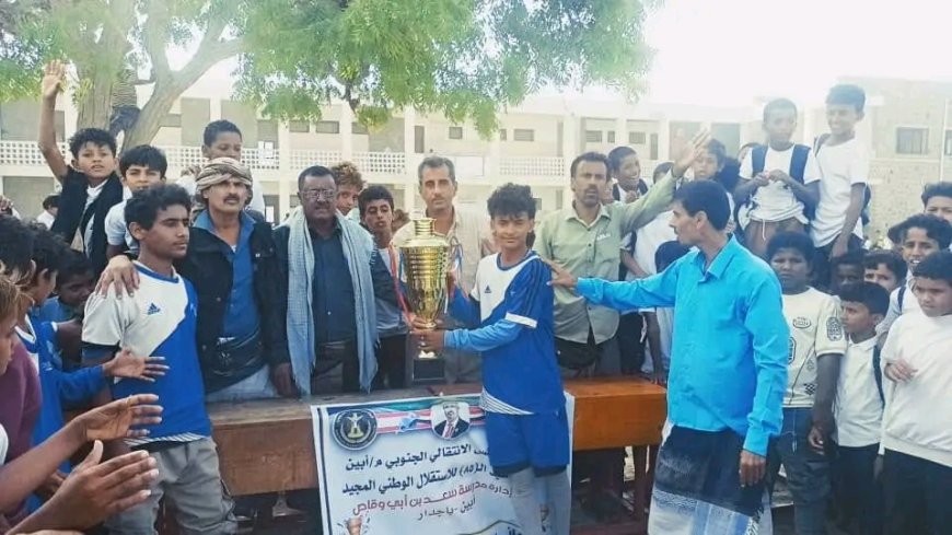 برعاية انتقالي أبين.. اختتام البطولة التنشيطية لكرة القدم لطلاب مدرسة سعد بن أبي وقاص بزنجبار