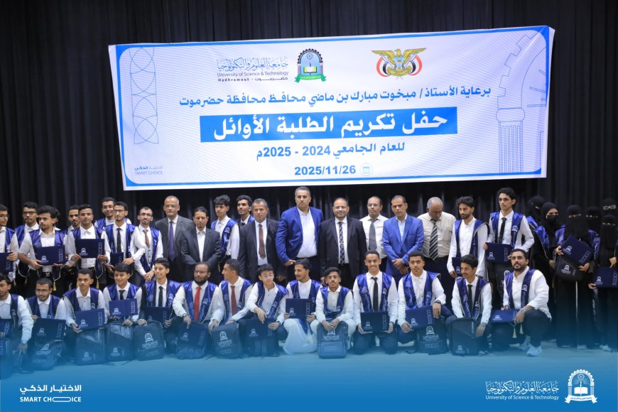 جامعة العلوم والتكنولوجيا – فرع حضرموت تحتفي بتكريم الطلبة الأوائل للعام 2024 – 2025م