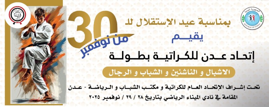 بمناسبة ذكرى الاستقلال.. استعدادات لانطلاق بطولة عدن الكبرى للكراتيه