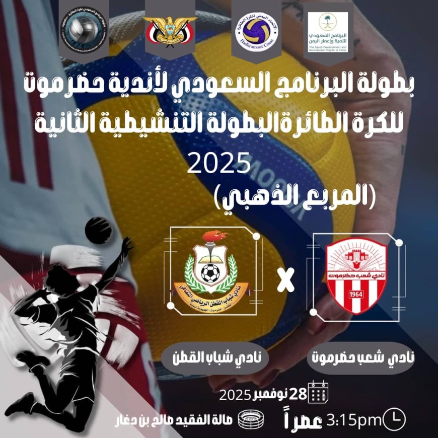 اليوم انطلاق نهائيات بطولة البرنامج السعودي للكرة الطائرة بمواجهتي شعب حضرموت وشباب القطن ووحدة تريم وأهلي الغيل