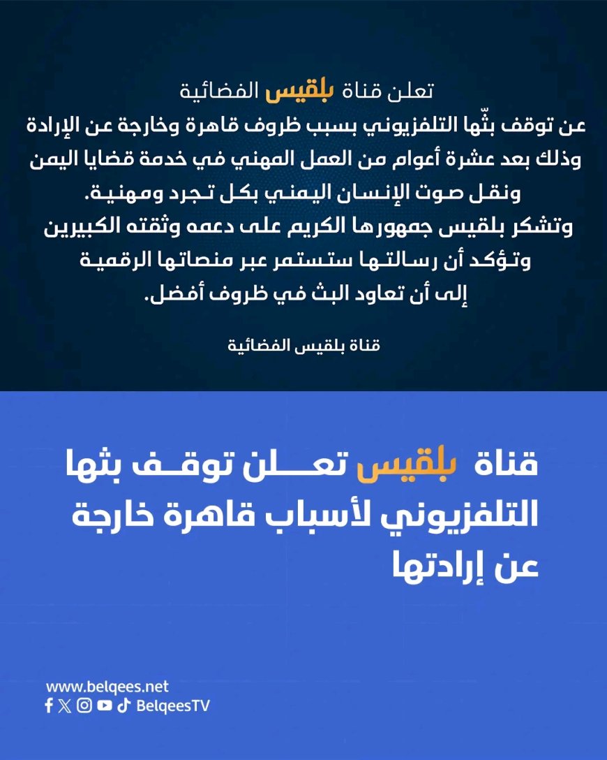 قناة بلقيس تعلن توقف بثها التلفزيوني لأسباب قاهرة خارجة عن إرادتها
