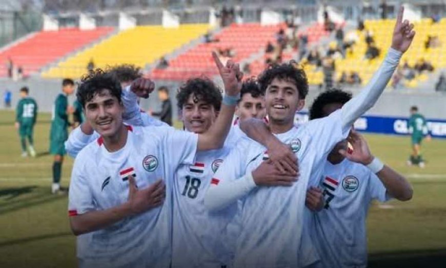 ناشئو اليمن يكتسحون باكستان بخماسية ويقتربون من حسم صدارة المجموعة في تصفيات كأس آسيا