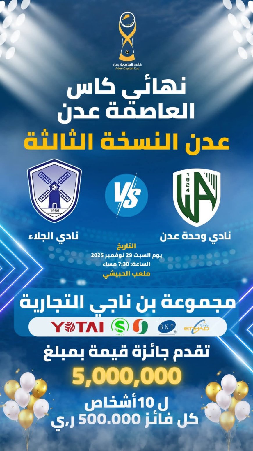 مجموعة بن ناجي التجارية تحتفي بذكرى الجلاء بـ5 مليون ريال جوائز لجماهير نهائي كأس عدن