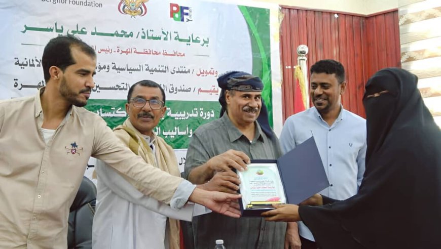 صندوق النظافة والتحسين يختتم دورة تدريبية في التخطيط والتقييم الميداني بمحافظة المهرة