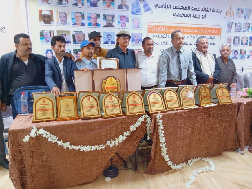 تكريم رواد ومؤسسي التعليم بمديريات يافع القارة 