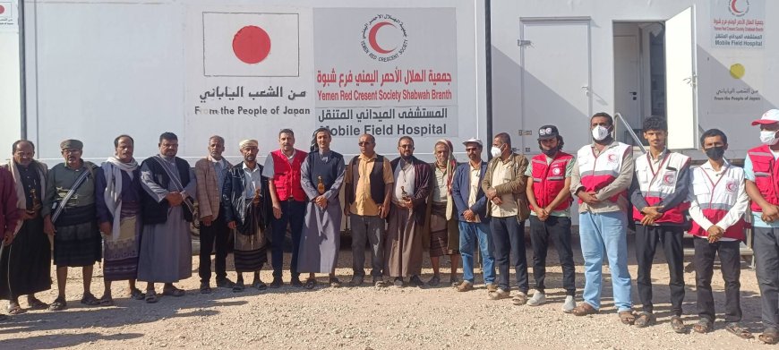 برعاية محافظ شبوة.. الهلال الأحمر اليمني يدشن المرحلة السابعة للمستشفى الميداني المتنقل في منطقة المسحا بمديرية الصعيد