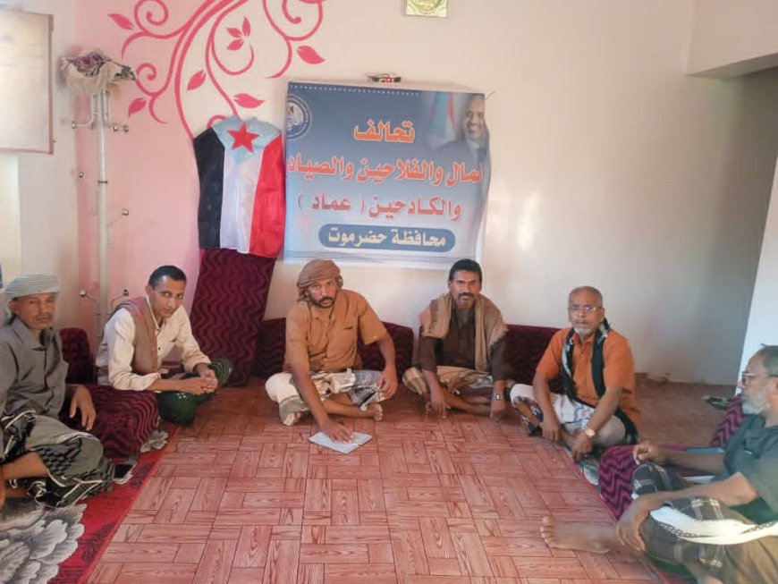 تحالف العمال والفلاحين والصيادين والكادحين ( عماد ) بمديريه وادي العين وحوره يضع الترتيبات الاخيره لانجاح فعاليه 30 نوفمبر للاستقلال الوطني بسيئون