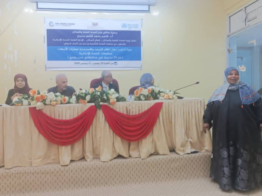 الوكيل الشبحي يدشن بالعاصمة عدن  دورة تدريبية لمنسقي الصحة الإنجابية في مديريات عدن ولحج