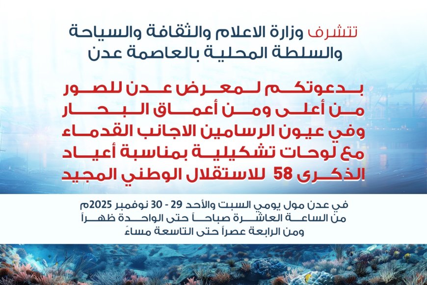 برعاية وزارة الإعلام والثقافة والسياحة والسلطة المحلية عدن معرض للصور من اعماق البحر