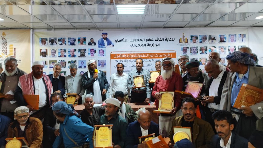 مركز نور العلم يُقيم الحفل التكريمي الرابع لروّاد التعليم في محافظة أبين (زنجبار – رصد – خنفر – سرار – سباح)