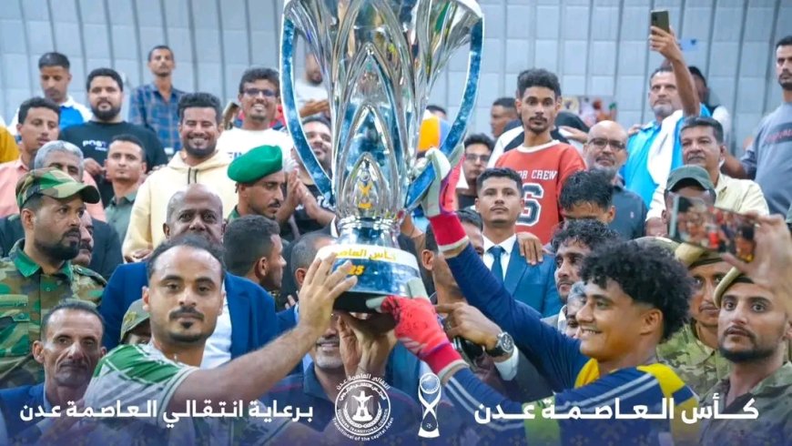 بحضور الرئيس الزُبيدي.. وحدة عدن بطلاً لكأس العاصمة عدن في يوم الاحتفال بالذكرى الثامنة والخمسين لعيد الاستقلال المجيد
