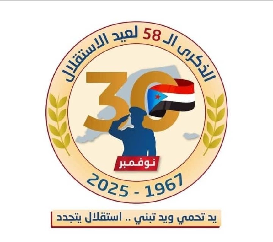 العميد المشوشي يهنئ شعب الجنوب العربي وقيادته السياسية بالذكرى الـ58 لعيد الاستقلال الوطني 30 نوفمبر