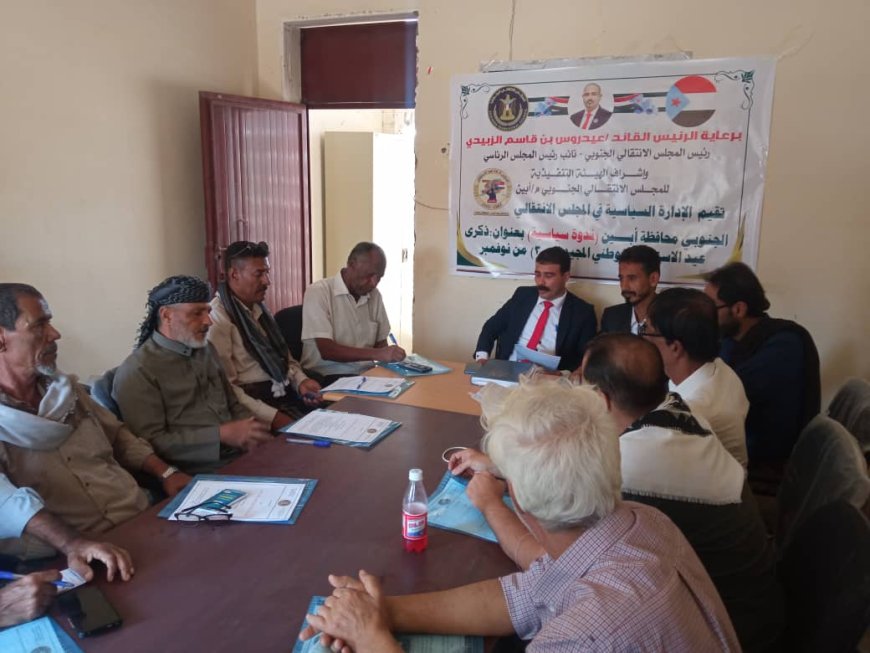 انتقالي أبين يقيم ندوة سياسية تبحث في الدلالات الوطنية والتحديات الراهنة.