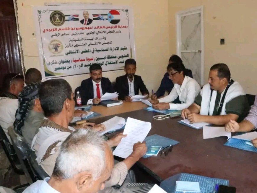 انتقالي أبين ينظم ندوة سياسية عن ذكرى الاستقلال الوطني