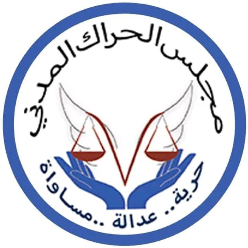 بيان سياسي صادر عن مجلس الحراك المدني