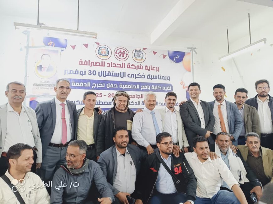 بإشراف رئيس جامعة لحج وبرعاية شركة الحداد للصرافة   كلية يافع الجامعية بجامعة لحج تحتفي بتخرج الدفعة 20 