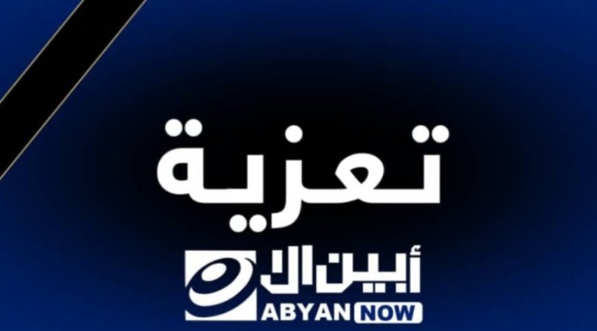 مؤسسة شباب للتنمية الشاملة تعزي الصحفي نظير كندح في وفاة والده العميد الركن أحمد سعيد كندح