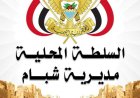 بيان تأييد ومباركة للسلطة المحلية بمديرية شبام بشأن الاتفاق الحضرمي لتهدئة الأوضاع بالمحافظة