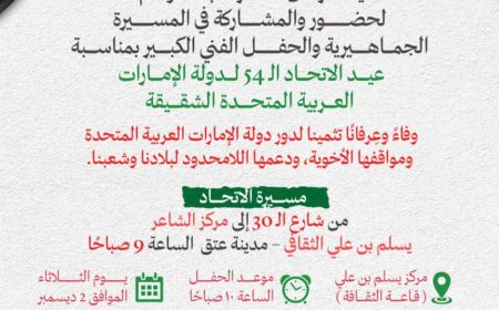 دعوة عامة للمشاركة في احتفالات عيد الاتحاد الـ54 للإمارات بمدينة عتق