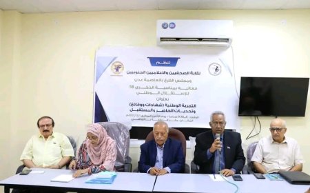 بمناسبة عيد الاستقلال الوطني المجيد.. نقابة الصحفيين والإعلاميين الجنوبيين بالعاصمة عدن تنظم ندوة بعنوان "التجربة الوطنية .. شهادات ووقائع"