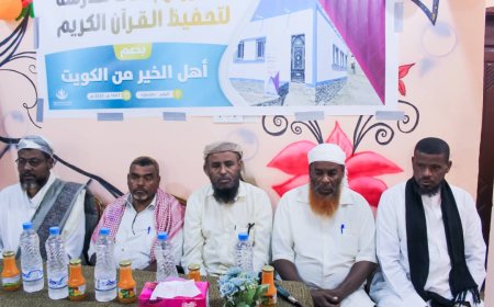 منطقة ميفع تشهد افتتاح مدرسة أمهات المؤمنين لتحفيظ القران الكريم