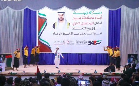 شبوة تشارك الأشقاء في الاحتفال باليوم الوطني الإماراتي الـ54… تجسيد للعلاقات الأخوية ووفاء للدور الإماراتي الريادي