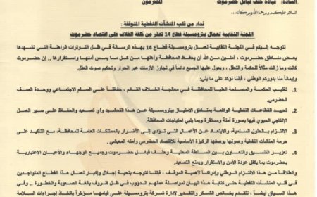 نداء من قلب المنشآت النفطية المتوقفة : اللجنة النقابية لعمال بترومسيلة قطاع 14 تحذر من كلفة الخلاف على اقتصاد حضرموت