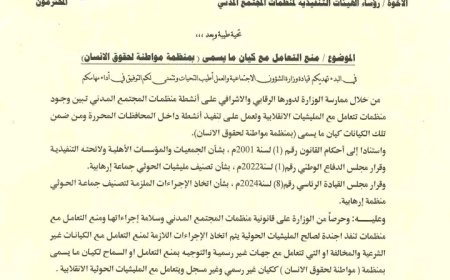 وزارة الشؤون الاجتماعية والعمل توجه بمنع التعامل مع منظمة "مواطنة لحقوق الإنسان"