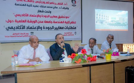هندسة جامعة عدن تخطو بثبات نحو معايير الجودة والاعتماد الأكاديمي