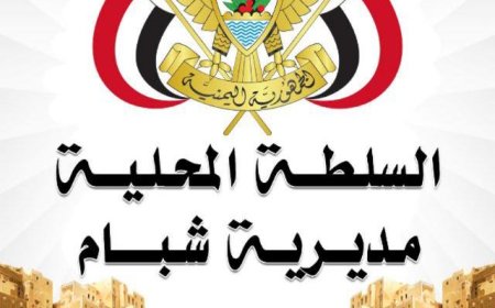 بيان تأييد ومباركة للسلطة المحلية بمديرية شبام بشأن الاتفاق الحضرمي لتهدئة الأوضاع بالمحافظة