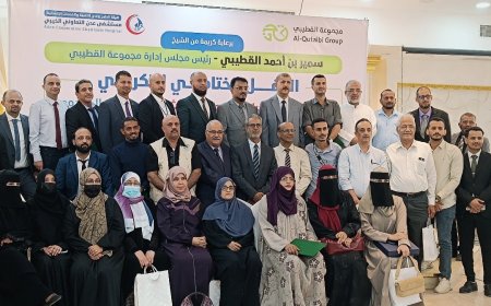 اختتام المخيم الطبي الجراحي الثالث بدعم ورعاية مجموعة القطيبي وتكريم الكادر الطبي في مستشفى عدن التعاوني بعد 450 عملية مجانية