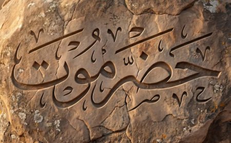 على خطى الأجداد: حضرموت تصنع تحولاً تاريخياً في حاضر الجنوب