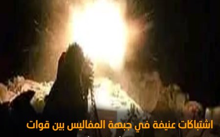 اشتباكات عنيفة في جبهة المفاليس بين قوات اللواء الرابع حزم وميليشيا الحوثي