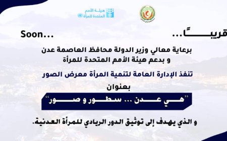 غدًا تدشين معرض الصور في العاصمة عدن تحت عنوان "هي عدن.. سطور وصور" 
