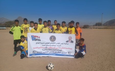 الضالع: ثانوية صالح عنتر تتجاوز فيصل رشيد وتتأهل إلى نصف نهائي البطولة المدرسية