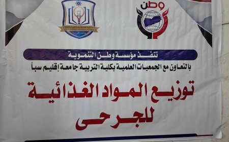 مؤسسة وطن توزّع مواد غذائية لجرحى الجيش الوطني في مأرب