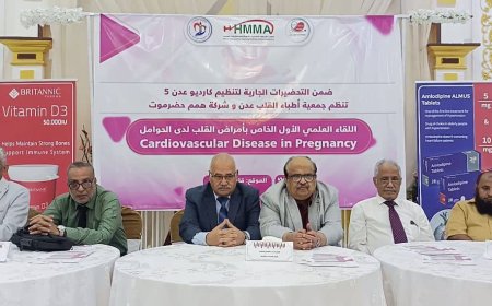 مدير عام صحة عدن يفتتح اللقاء العلمي الأول الخاص بأمراض القلب لدى الحوامل