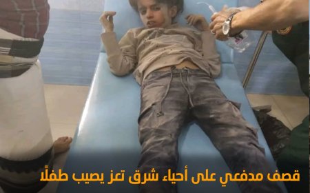 قصف مدفعي على أحياء شرق تعز يصيب طفلًا وفتاة بجروح متفرقة