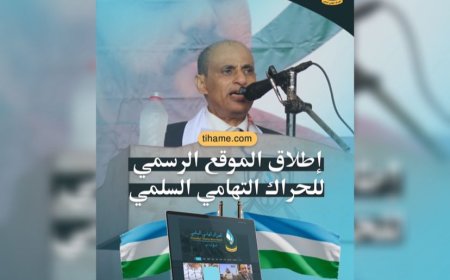 بيان هام: الحراك التهامي السلمي يُطلق موقعه الإلكتروني ومنصاته الرسمية.. توحيد الخطاب الإعلامي ضد الميليشيات الانقلابية وكشف ممارساتها