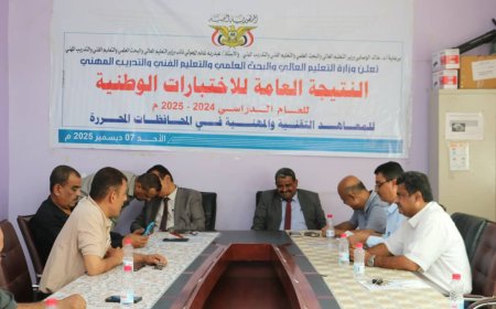 وزارة التعليم الفني تعلن نتائج الاختبارات الوطنية للمعاهد التقنية والمهنية بنسبة نجاح 82.50%