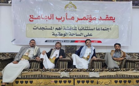 مؤتمر مأرب الجامع يعقد اجتماعًا استثنائيًا ويؤكد الاصطفاف خلف القيادة وجهود استعادة الدولة وإنها الانقلاب الحوثي