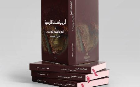 "الزيدية.. صناعة فارسية".. كتاب جديد يفتح النقاش حول قراءة التراث السياسي والديني والصراع العربي الفارسي