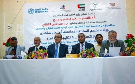 وزير الصحة ومحافظ سقطرى يفتتحان ورشة تقييم المخاطر الصحية باستخدام الأداة الاستراتيجية