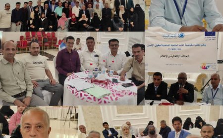 مفوضية الأمم المتحدة السامية لحقوق الإنسان تنظم لقاء تشاوري بعنوان "العدالة الانتقالية والإعلام" بالعاصمة عدن