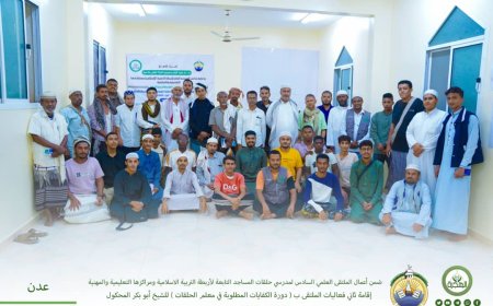 إقامة ثاني فعاليات الملتقى العلمي السادس بدورة الكفايات المطلوبة في معلم الحلقات للشيخ أبوبكر المحكول بالعاصمة عدن