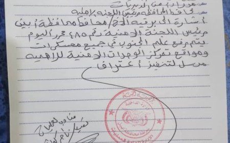 تعميم أمني يقضي برفع علم الجنوب في جميع معسكرات ووحدات أمن أبين