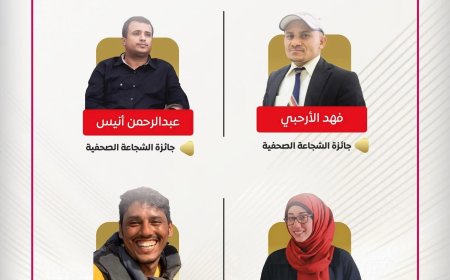 مرصد الحريات الإعلامية يعلن فوز الصحفيين عبدالرحمن أنيس وفهد الأرحبي بجائزة الشجاعة الصحفية 2025