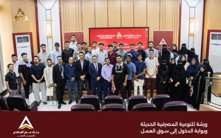 بنك عدن الإسلامي يعزز الشمول المالي عبر ورشة توعوية لطلاب الجامعات
