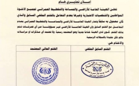 الهيئة العامة للأراضي بالعاصمة عدن تصدر إعلاناً تحذيرياً حول إلغاء ختمها السابق واعتماد ختم جديد