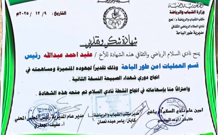 ضمن احتفالية رياضية.. شهادة شكر للأخ عقيد أحمد عبد الله نظير جهوده الأمنية بمديرية طور الباحه